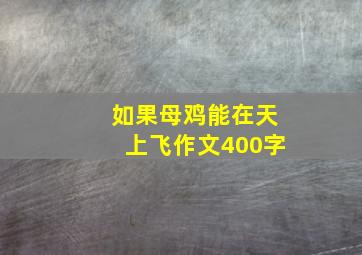 如果母鸡能在天上飞作文400字