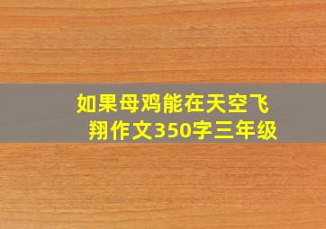 如果母鸡能在天空飞翔作文350字三年级