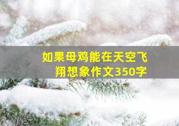 如果母鸡能在天空飞翔想象作文350字