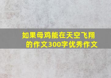 如果母鸡能在天空飞翔的作文300字优秀作文