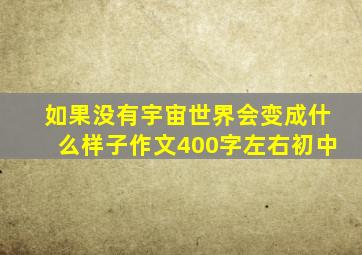 如果没有宇宙世界会变成什么样子作文400字左右初中