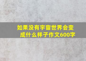 如果没有宇宙世界会变成什么样子作文600字