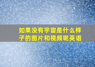 如果没有宇宙是什么样子的图片和视频呢英语