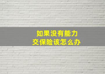 如果没有能力交保险该怎么办