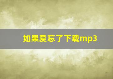 如果爱忘了下载mp3