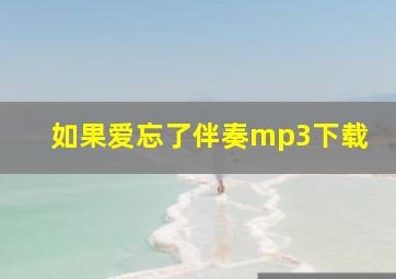 如果爱忘了伴奏mp3下载