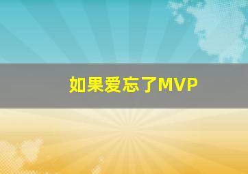 如果爱忘了MVP