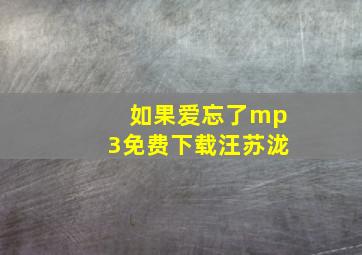 如果爱忘了mp3免费下载汪苏泷