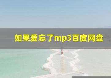 如果爱忘了mp3百度网盘