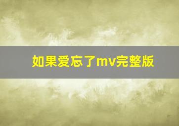 如果爱忘了mv完整版