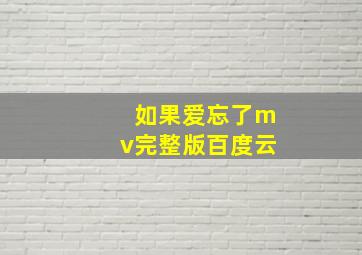 如果爱忘了mv完整版百度云