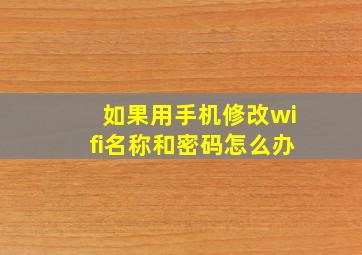 如果用手机修改wifi名称和密码怎么办