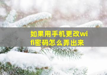 如果用手机更改wifi密码怎么弄出来