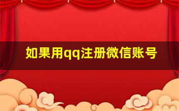 如果用qq注册微信账号