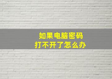 如果电脑密码打不开了怎么办