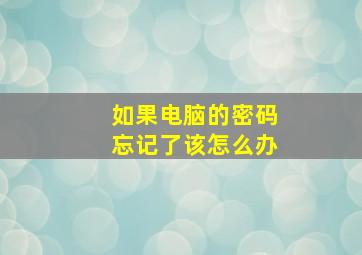 如果电脑的密码忘记了该怎么办