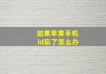 如果苹果手机id忘了怎么办