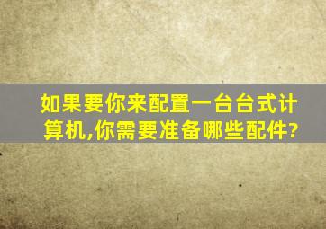 如果要你来配置一台台式计算机,你需要准备哪些配件?