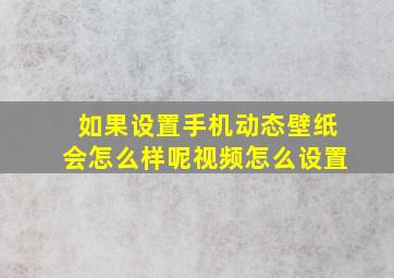 如果设置手机动态壁纸会怎么样呢视频怎么设置