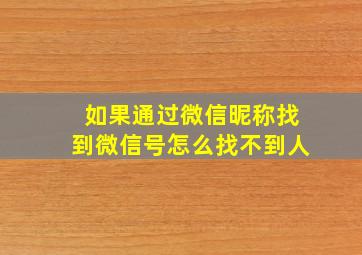 如果通过微信昵称找到微信号怎么找不到人