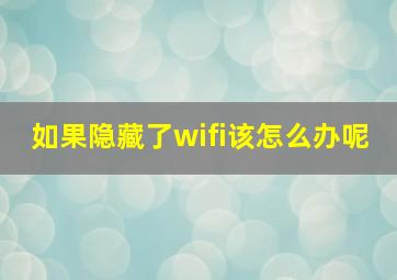 如果隐藏了wifi该怎么办呢