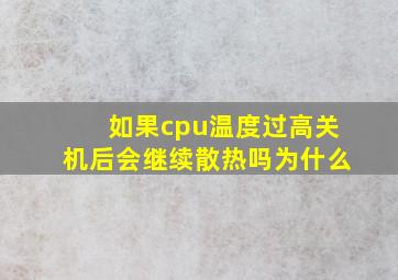 如果cpu温度过高关机后会继续散热吗为什么