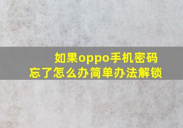 如果oppo手机密码忘了怎么办简单办法解锁