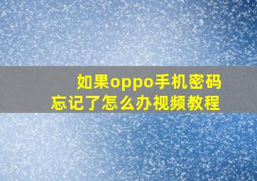 如果oppo手机密码忘记了怎么办视频教程