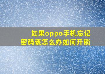 如果oppo手机忘记密码该怎么办如何开锁