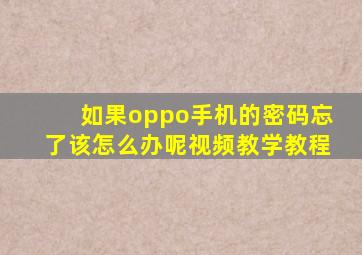 如果oppo手机的密码忘了该怎么办呢视频教学教程