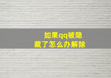 如果qq被隐藏了怎么办解除