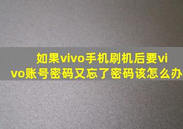 如果vivo手机刷机后要vivo账号密码又忘了密码该怎么办