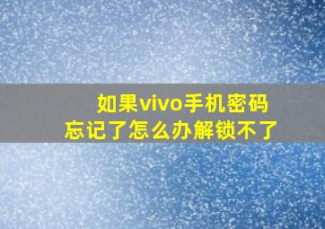 如果vivo手机密码忘记了怎么办解锁不了