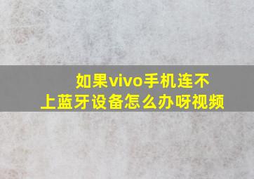 如果vivo手机连不上蓝牙设备怎么办呀视频