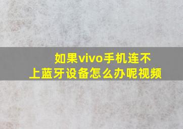 如果vivo手机连不上蓝牙设备怎么办呢视频