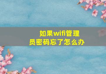 如果wifi管理员密码忘了怎么办