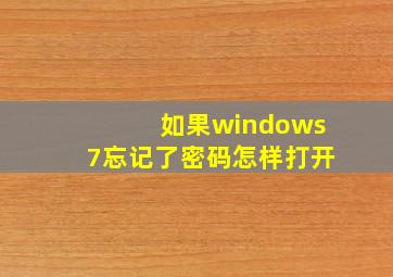 如果windows7忘记了密码怎样打开