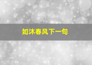 如沐春风下一句