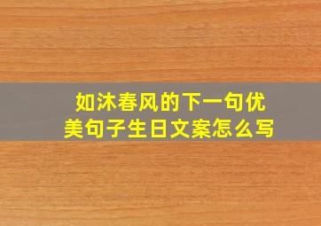 如沐春风的下一句优美句子生日文案怎么写