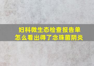 妇科微生态检查报告单怎么看出得了念珠菌阴炎