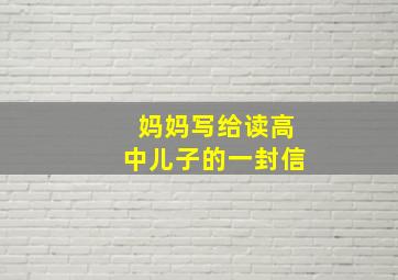 妈妈写给读高中儿子的一封信