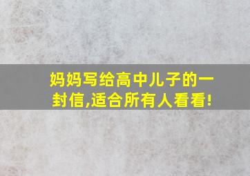 妈妈写给高中儿子的一封信,适合所有人看看!