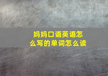 妈妈口语英语怎么写的单词怎么读