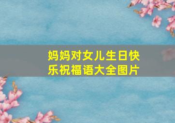 妈妈对女儿生日快乐祝福语大全图片