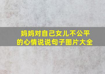 妈妈对自己女儿不公平的心情说说句子图片大全