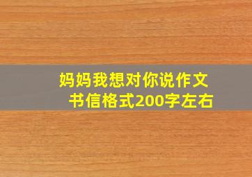 妈妈我想对你说作文书信格式200字左右