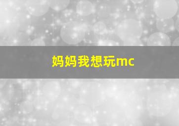 妈妈我想玩mc