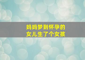 妈妈梦到怀孕的女儿生了个女孩