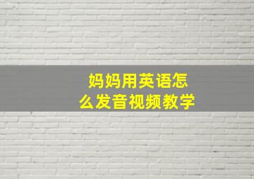 妈妈用英语怎么发音视频教学