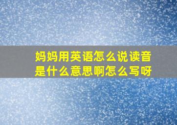 妈妈用英语怎么说读音是什么意思啊怎么写呀